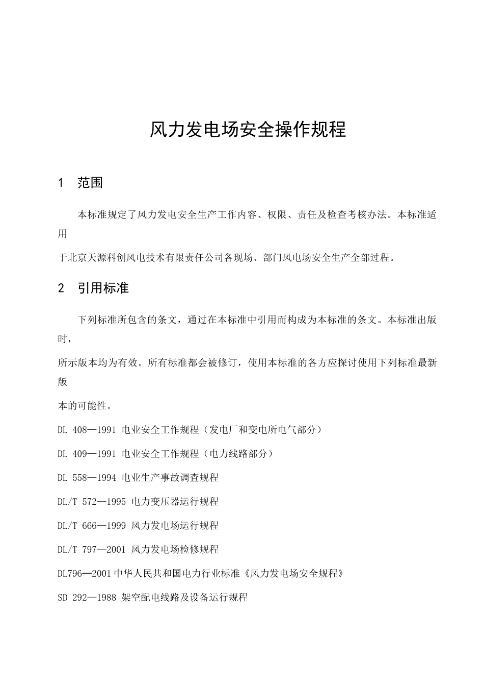 XX风力发电场安全操作规程汇编_第3页