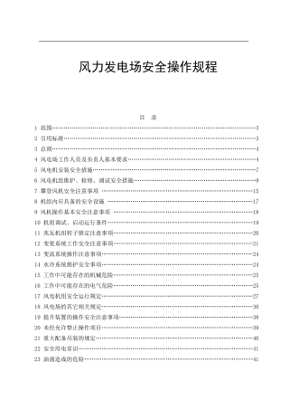 XX风力发电场安全操作规程汇编