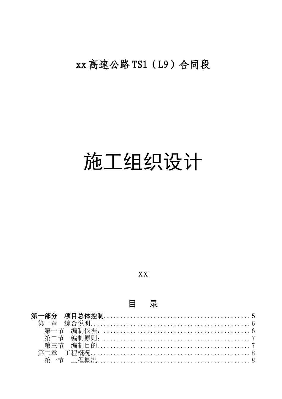 xx高速第九合同段实施性施工组织设计2.21_第1页