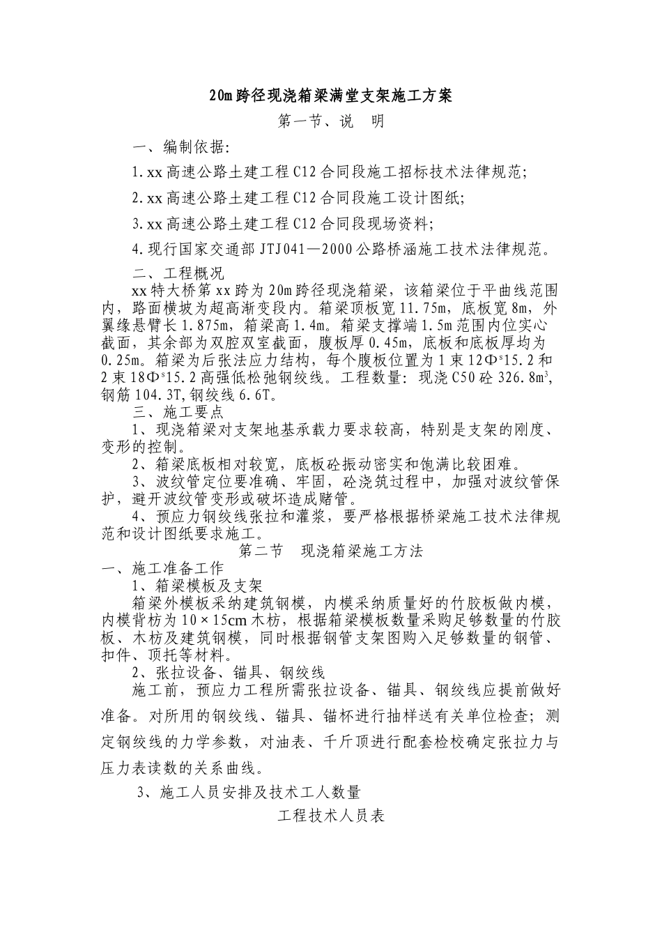xx高速公路-20米现浇箱梁满堂支架施工方案_第1页