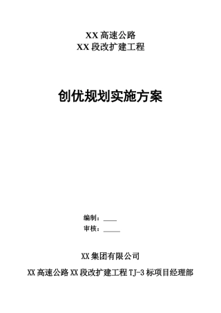 XX高速公路创优施工方案