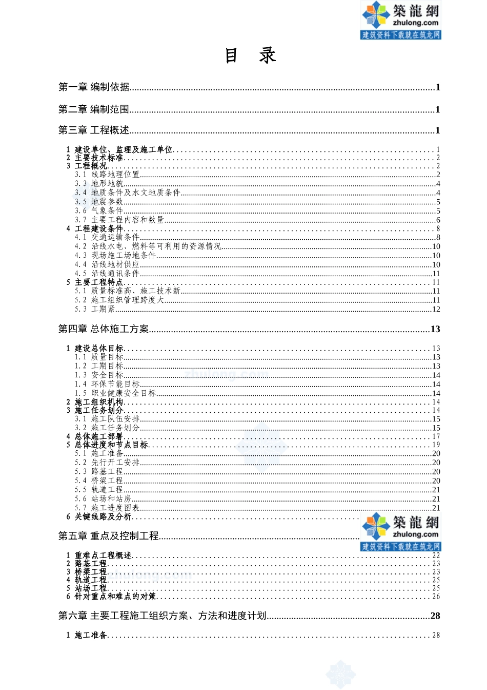 xx高速铁路土建工程六标段实施性施工组织设计_第1页