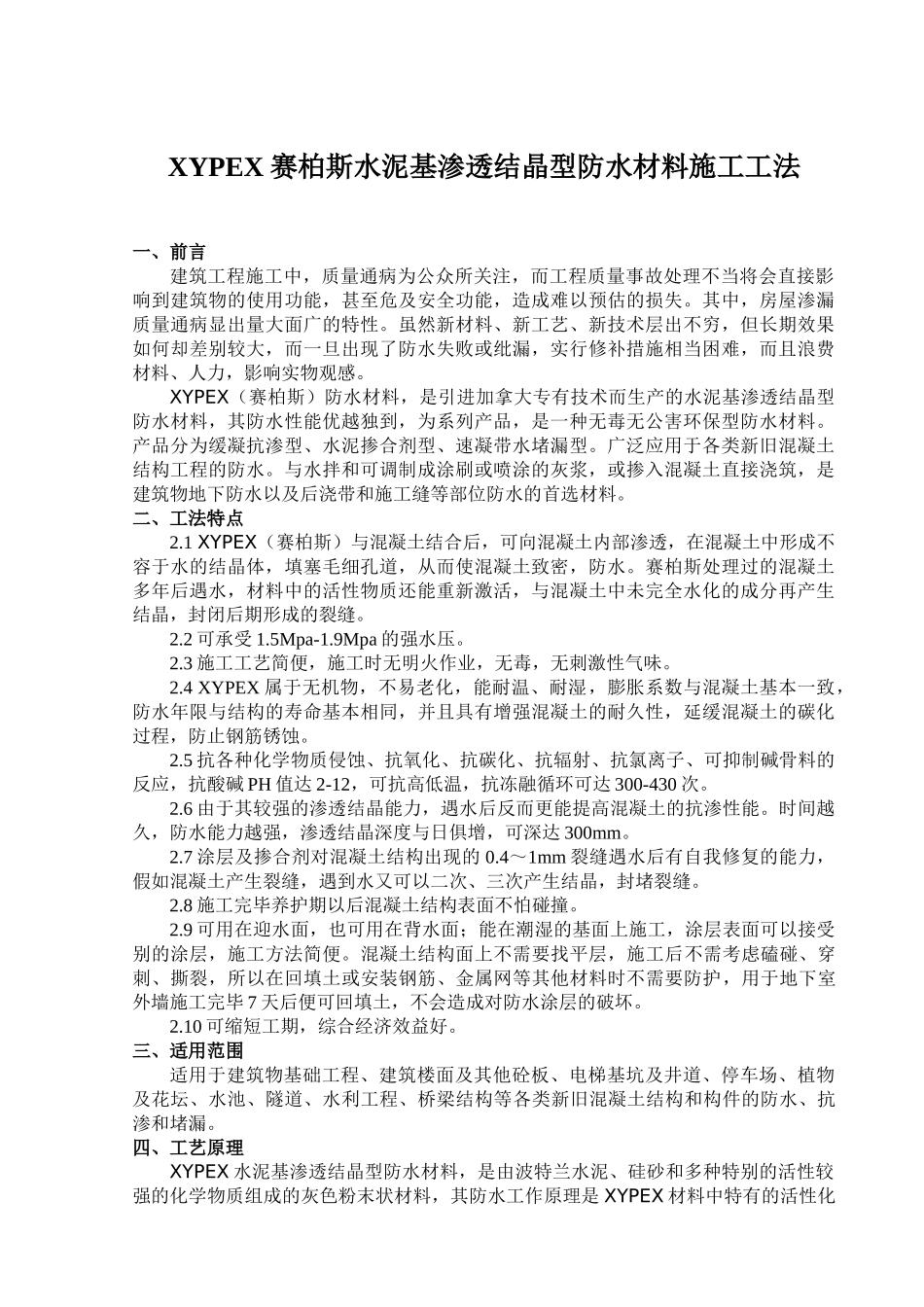 xypex赛柏斯水泥基渗透结晶型防水材料施工工法_第1页
