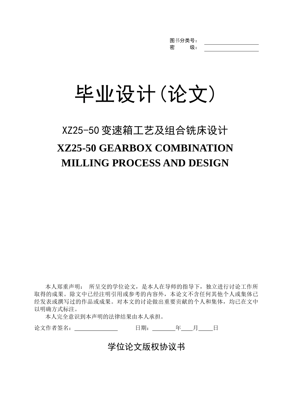 XZ25-50变速箱工艺及组合铣床设计_第1页