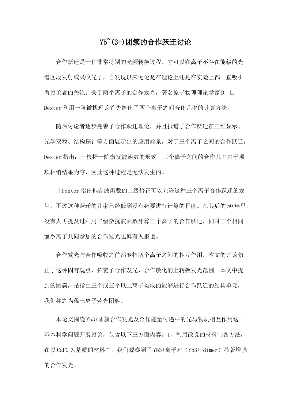 Yb-团簇的合作跃迁研究_第1页