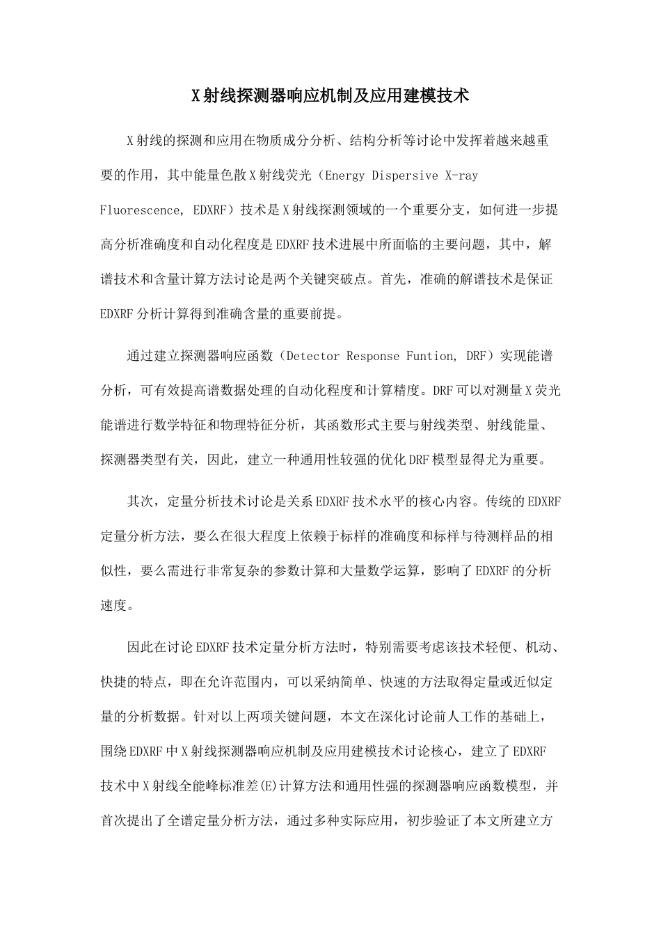 X射线探测器响应机制及应用建模技术_第1页