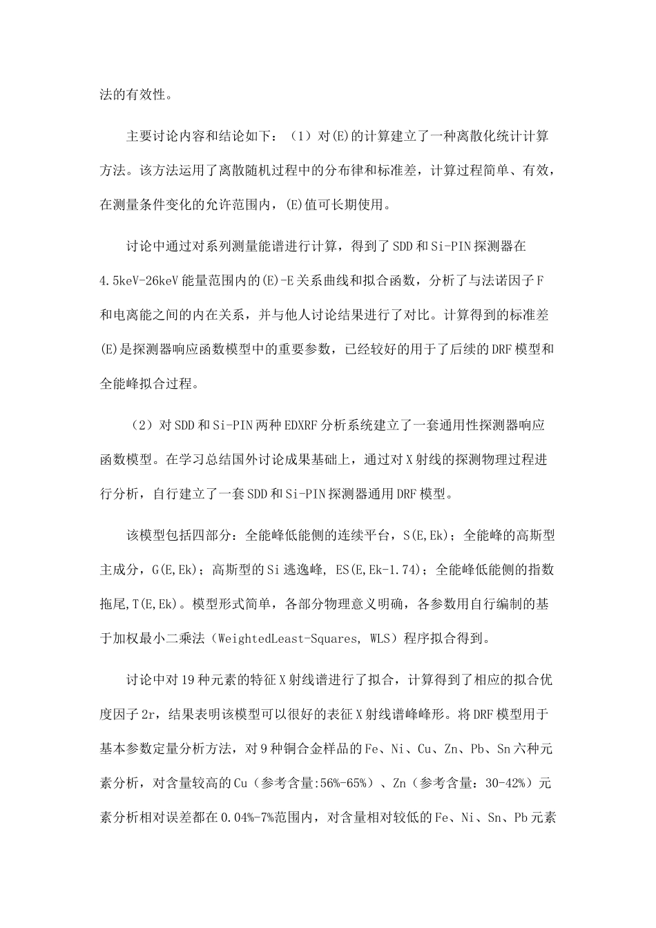 X射线探测器响应机制及应用建模技术_第2页