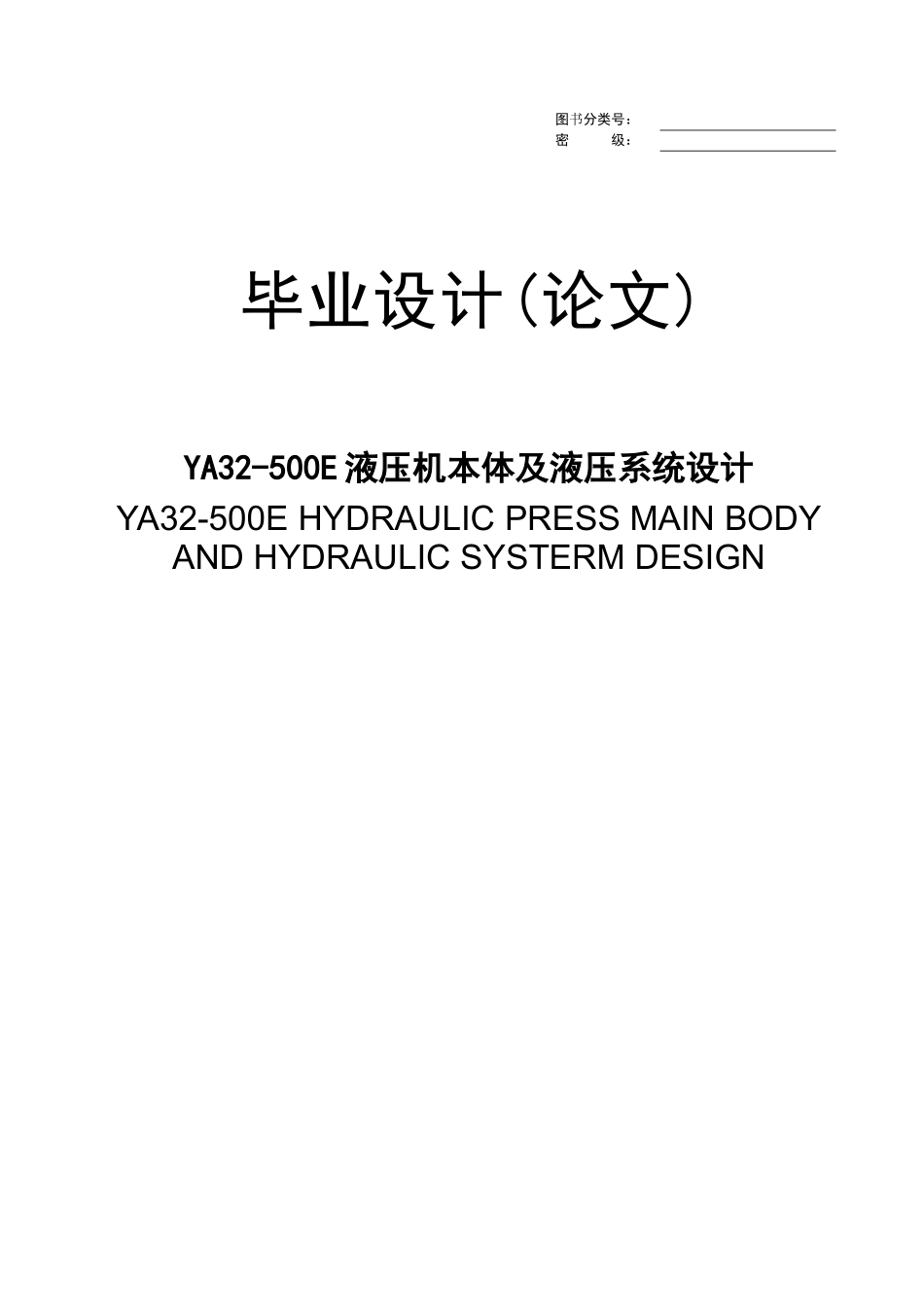 YA32-500E液压机本体及液压系统设计_第1页