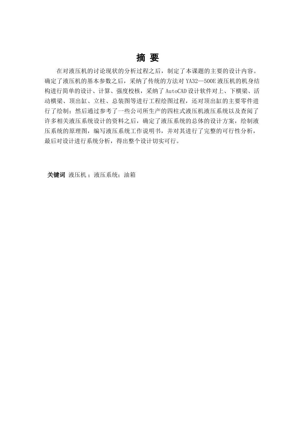 YA32-500E液压机本体及液压系统设计_第3页