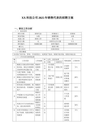 X科技公司销售代表招聘方案-8页