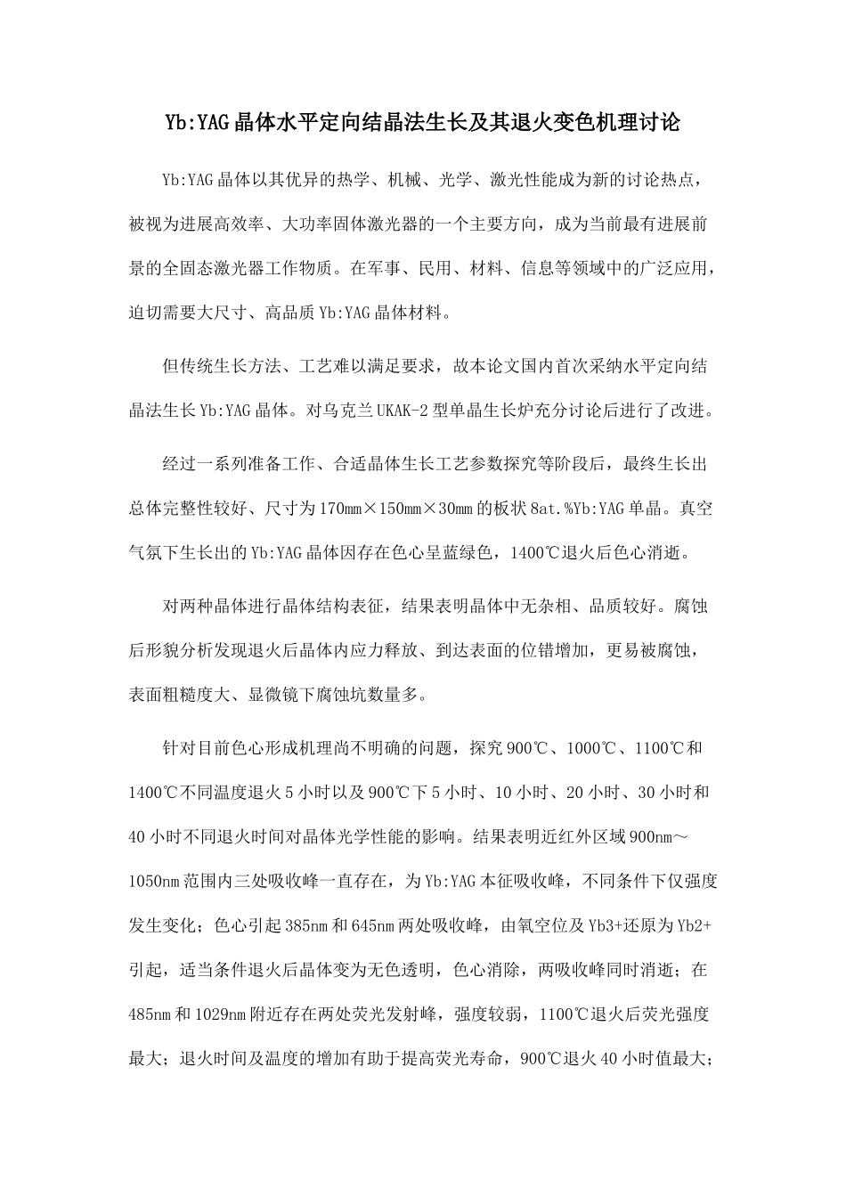 YbYAG晶体水平定向结晶法生长及其退火变色机理研究_第1页