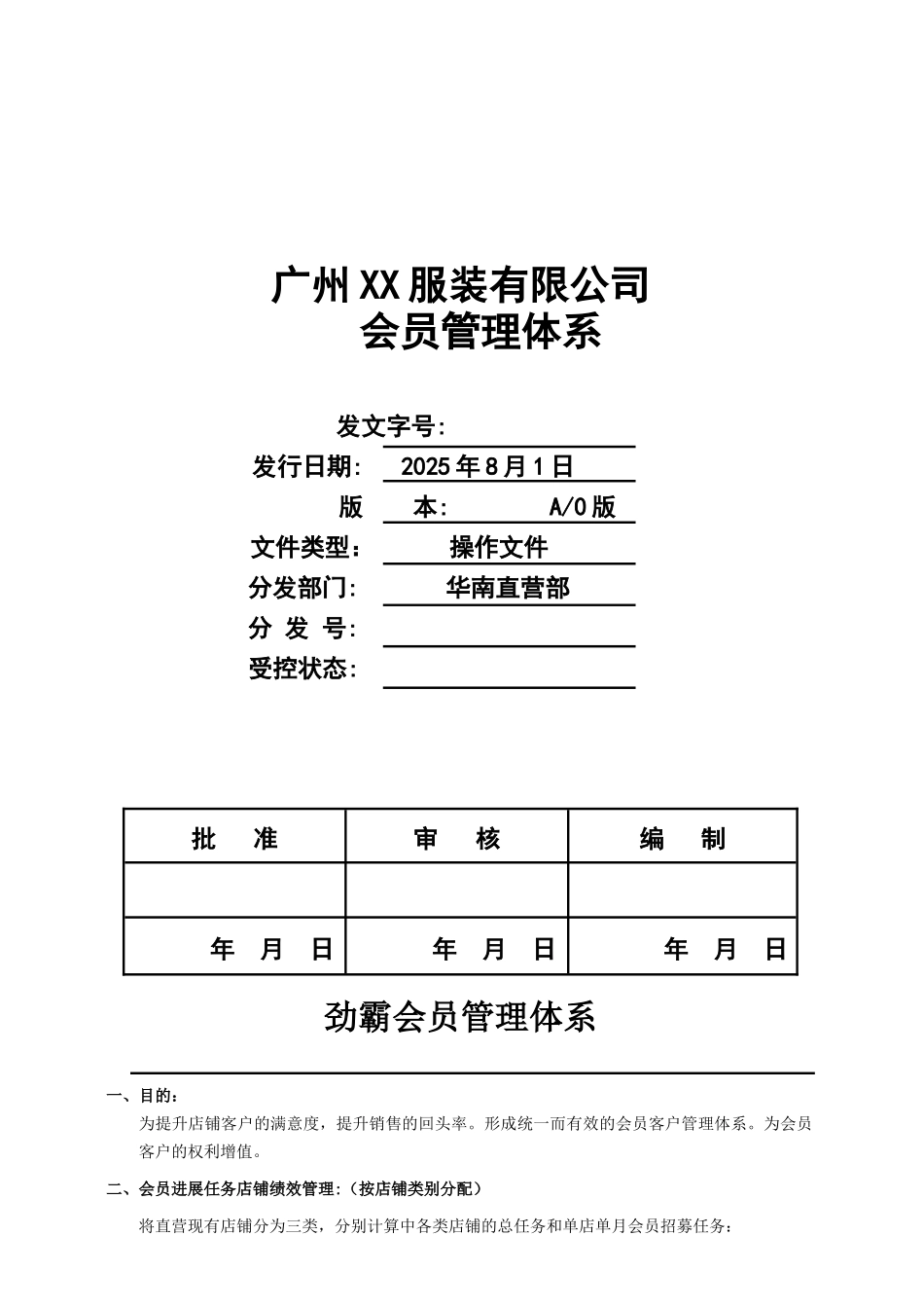 X男装会员管理体系_第1页