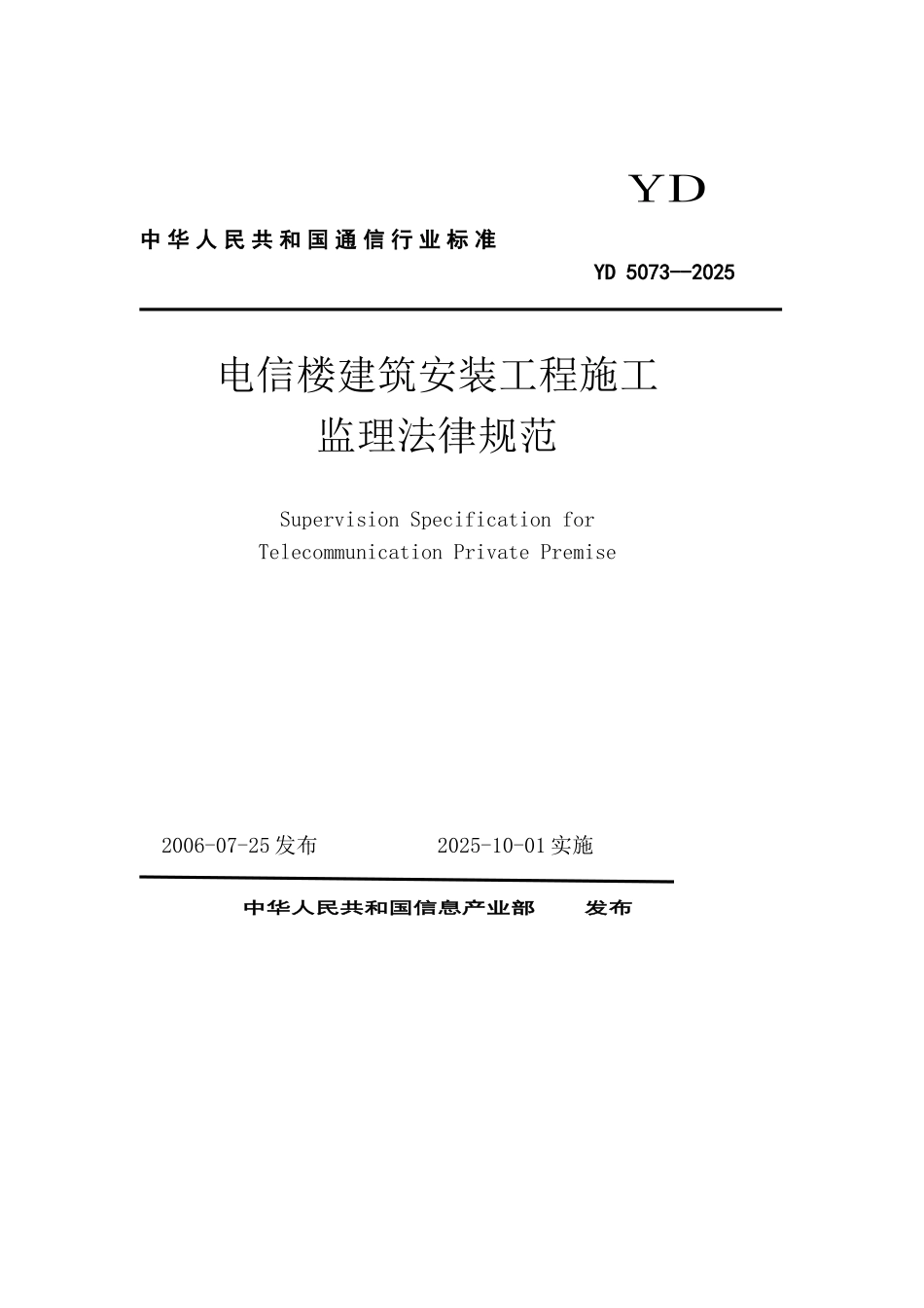 YD-5073-2025电信楼建筑安装工程施工监理规范_第1页