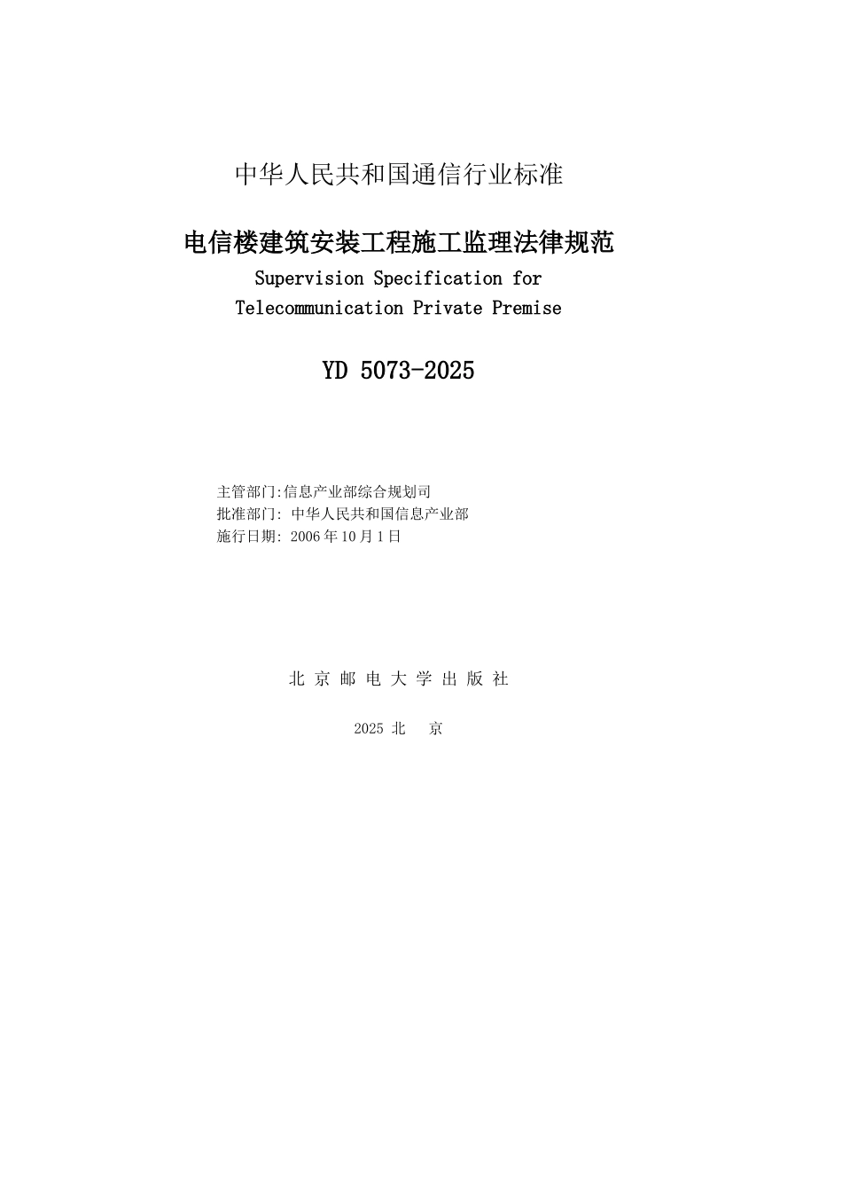 YD-5073-2025电信楼建筑安装工程施工监理规范_第2页