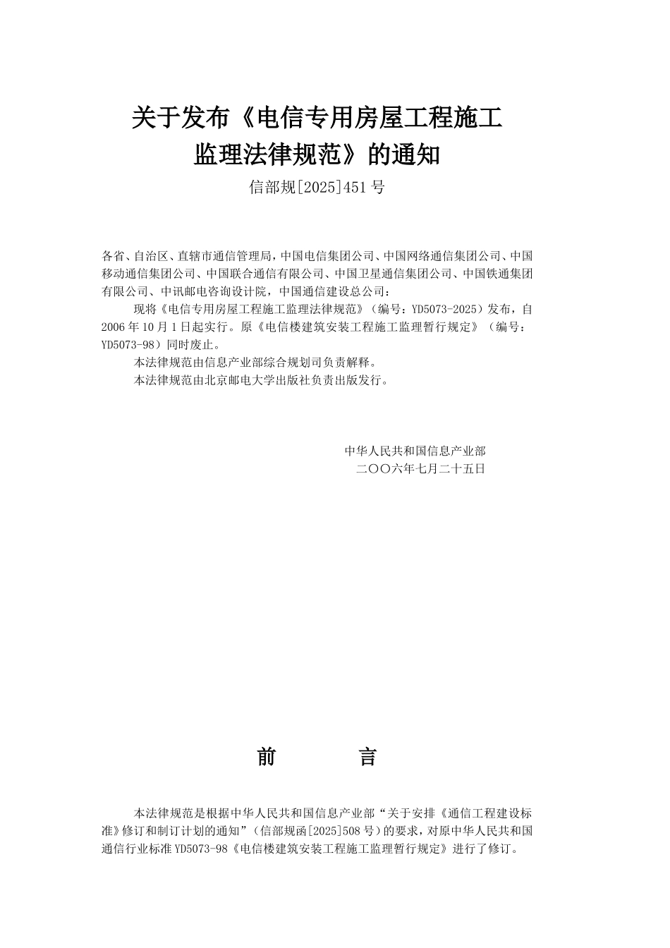 YD-5073-2025电信楼建筑安装工程施工监理规范_第3页