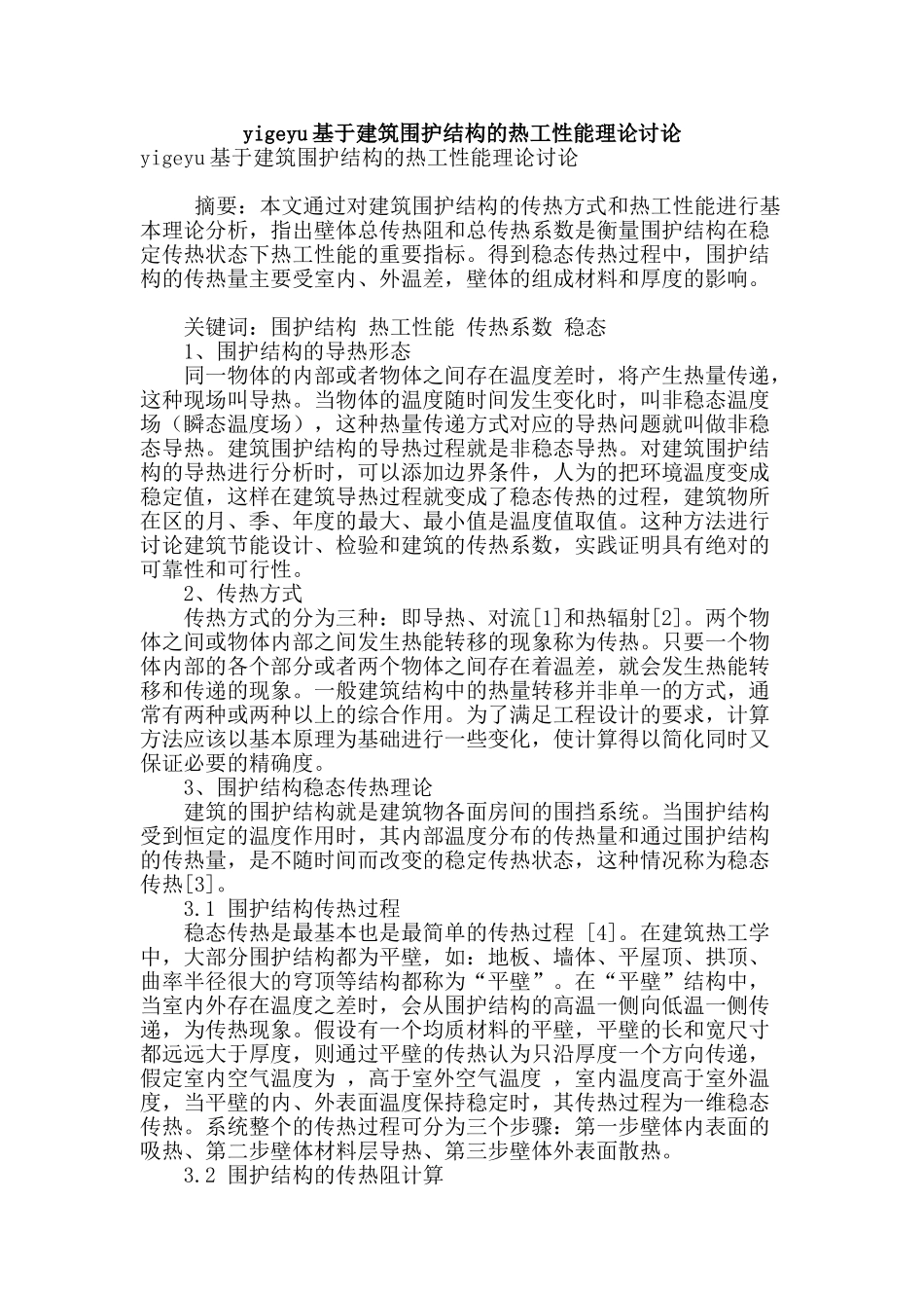 yigeyu基于建筑围护结构的热工性能理论研究_第1页