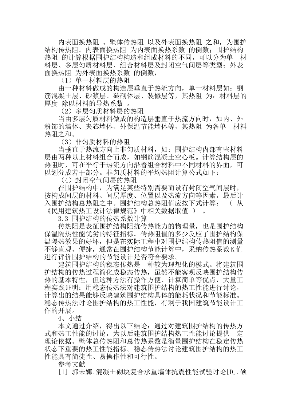 yigeyu基于建筑围护结构的热工性能理论研究_第2页