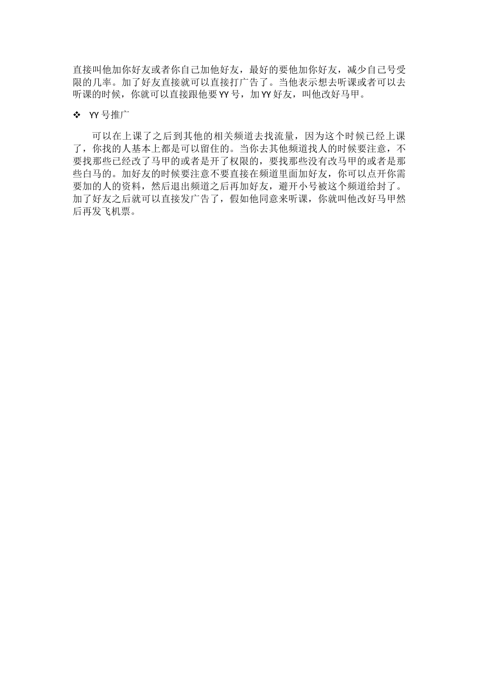 YY推广营销大法场记甜瓜_第2页