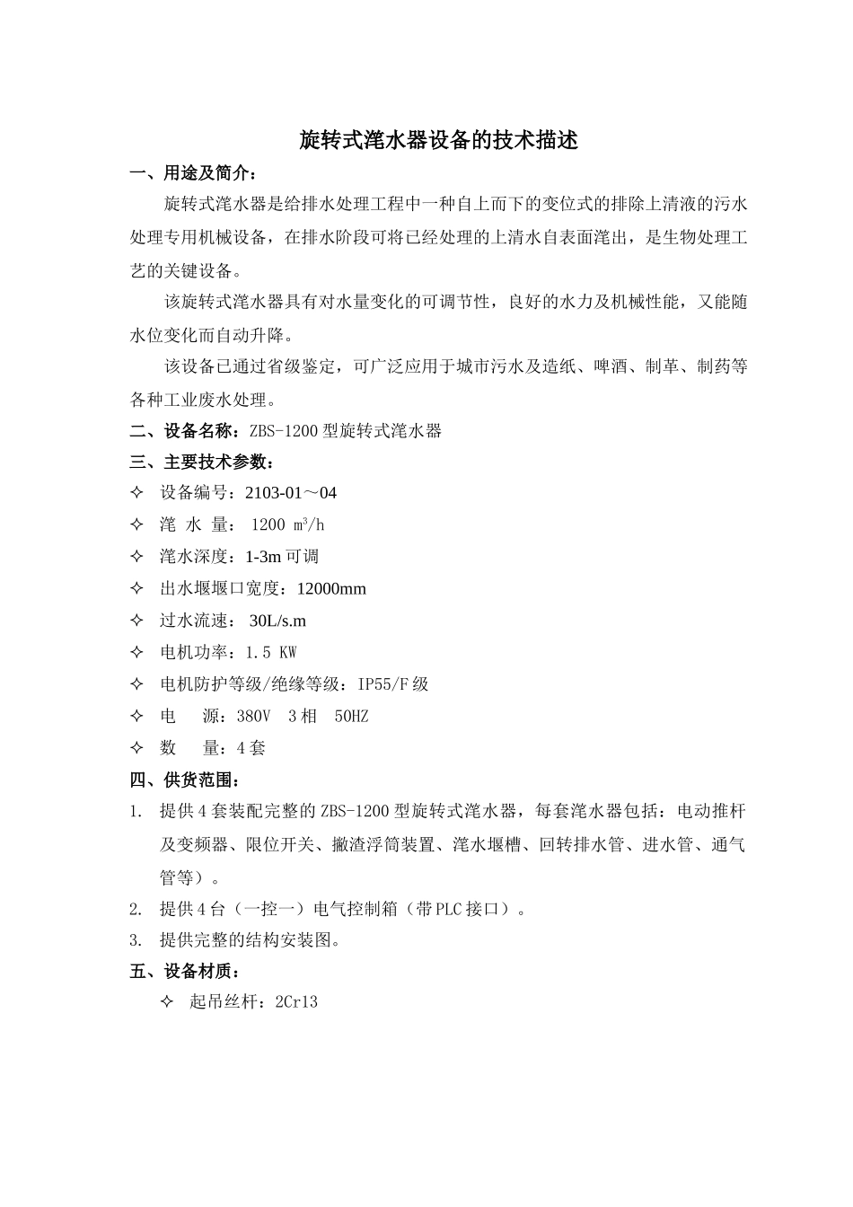 ZBS-1200型旋转式滗水器技术_第1页