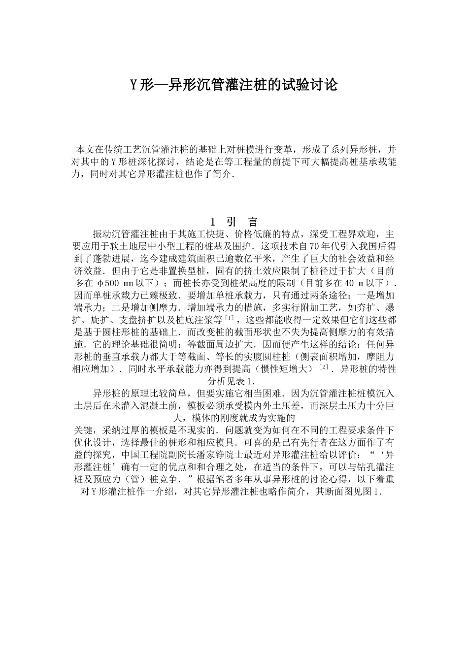 y形—异形沉管灌注桩的试验研究_第1页