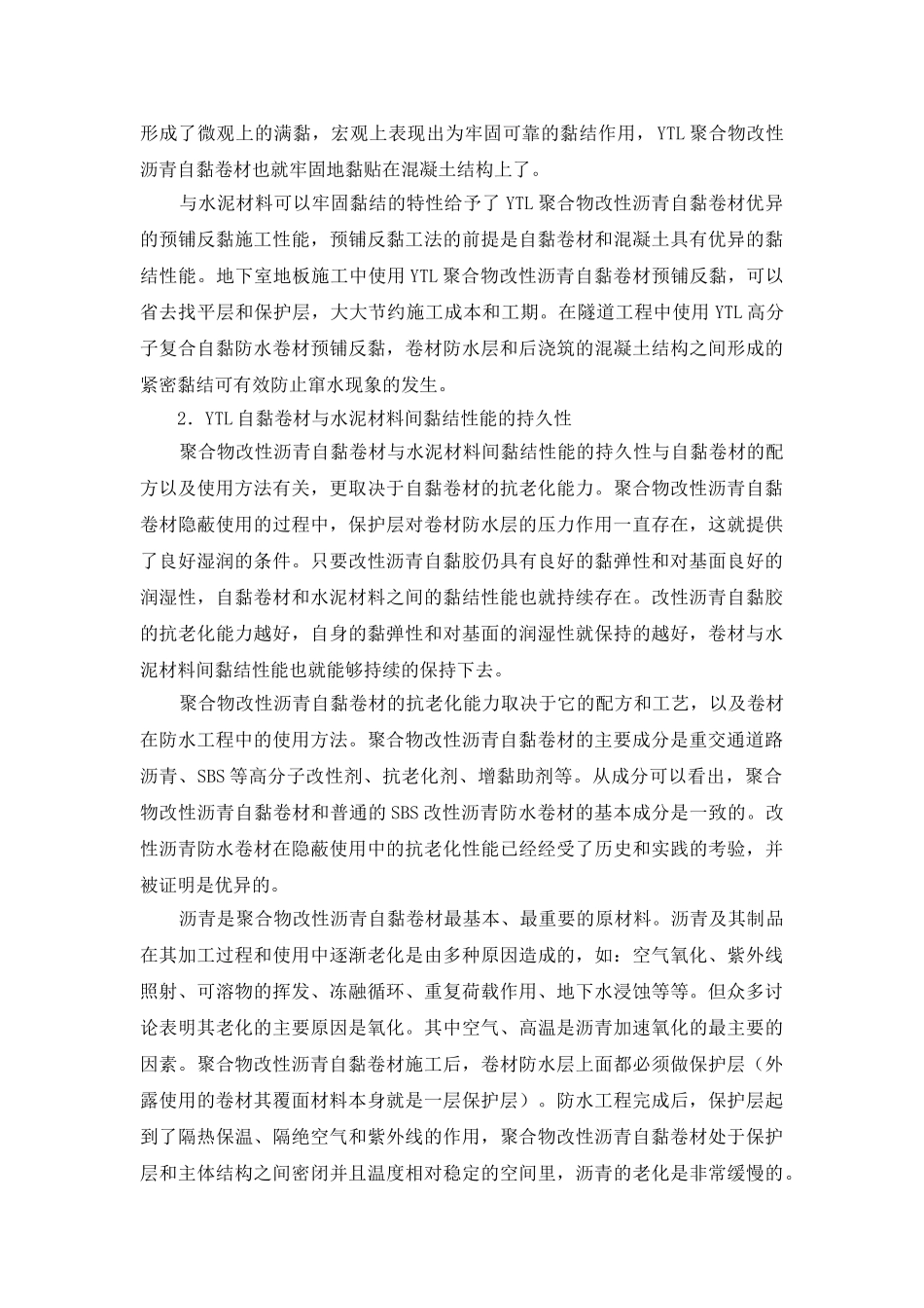 ytl自黏卷材与水泥的黏结原理及其持久性探讨_第2页