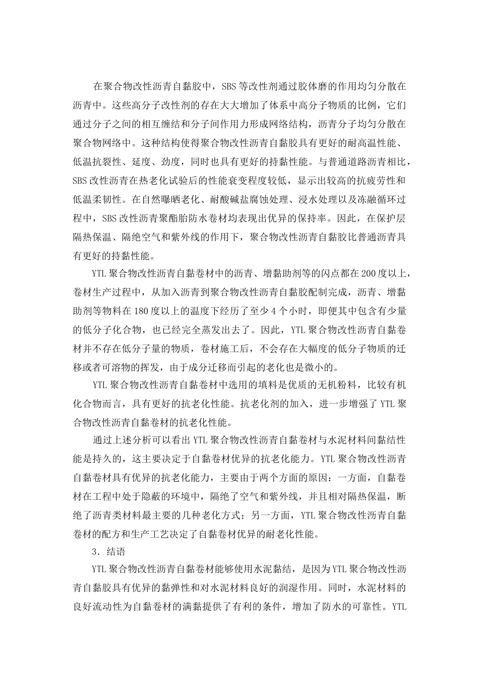 ytl自黏卷材与水泥的黏结原理及其持久性探讨_第3页