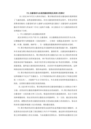 ytl自黏卷材与水泥的黏结原理及其持久性探讨