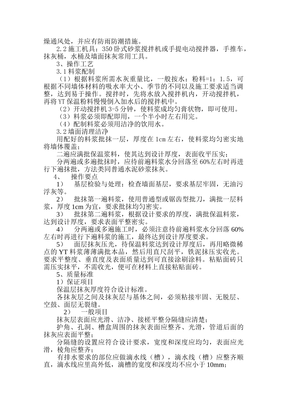YT环保节能型墙体保温粉料外墙保温施工方案_第2页