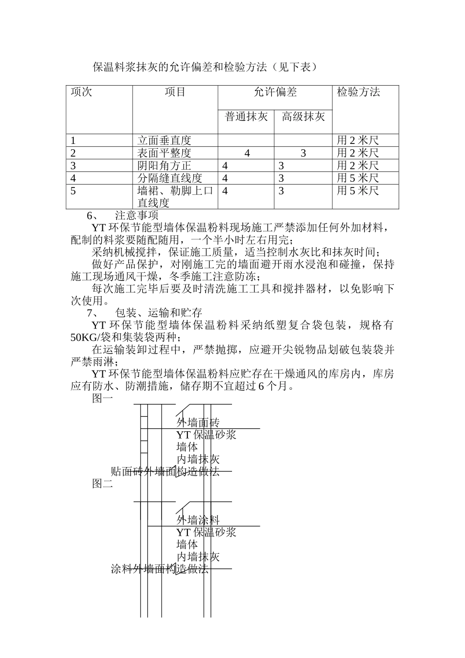 YT环保节能型墙体保温粉料外墙保温施工方案_第3页