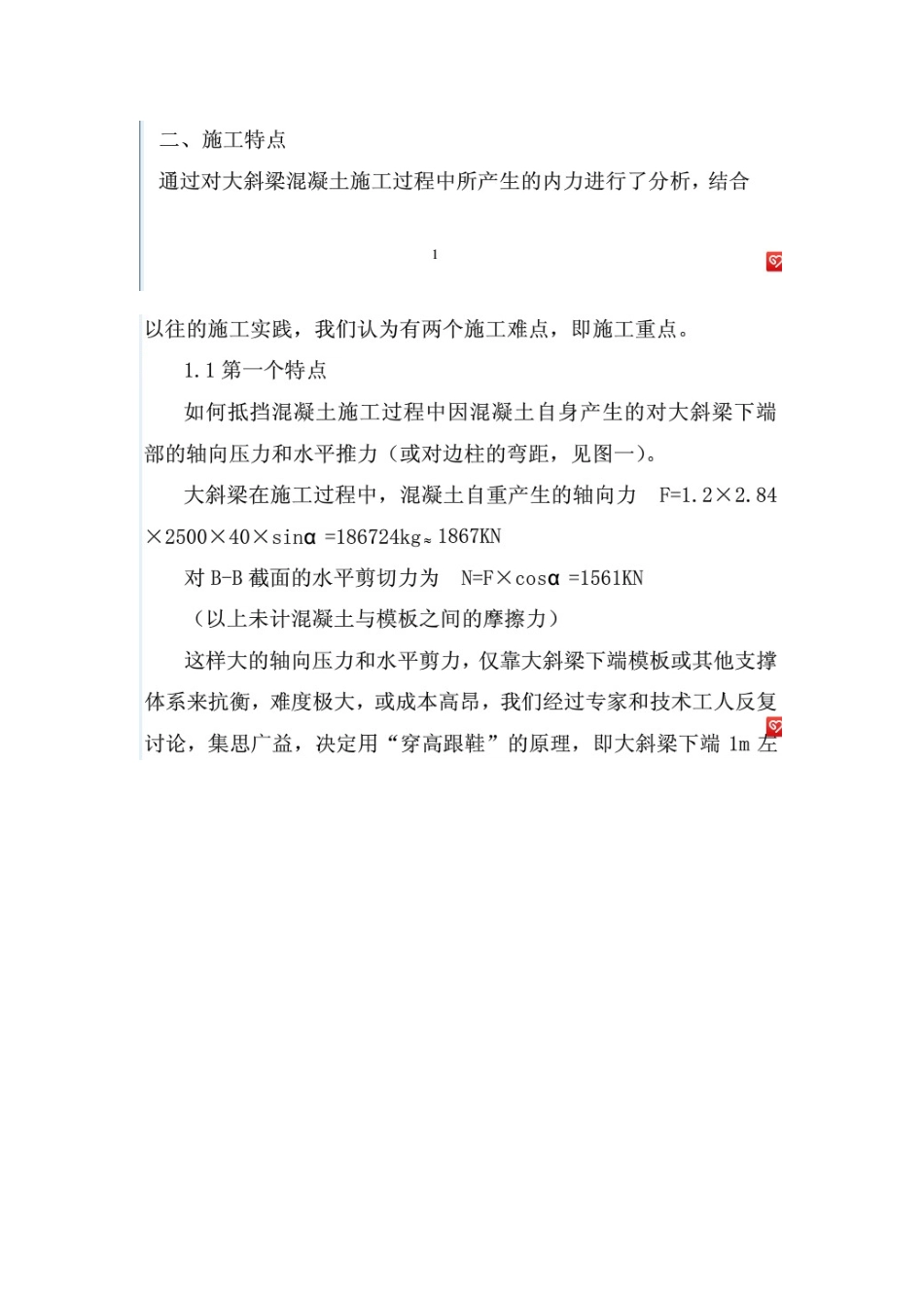 Y型柱与悬挑大斜梁施工方案_第2页