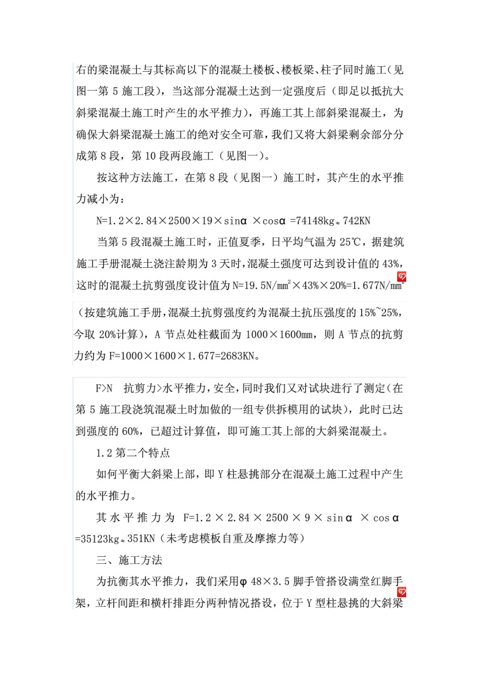 Y型柱与悬挑大斜梁施工方案_第3页