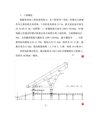 Y型柱与悬挑大斜梁施工方案