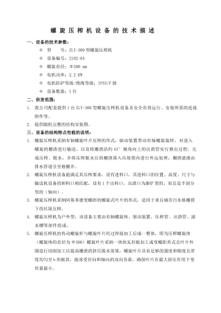 zly-300型螺旋压榨机的技术