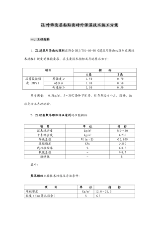 zl外饰面层粘贴面砖外保温技术施工方案
