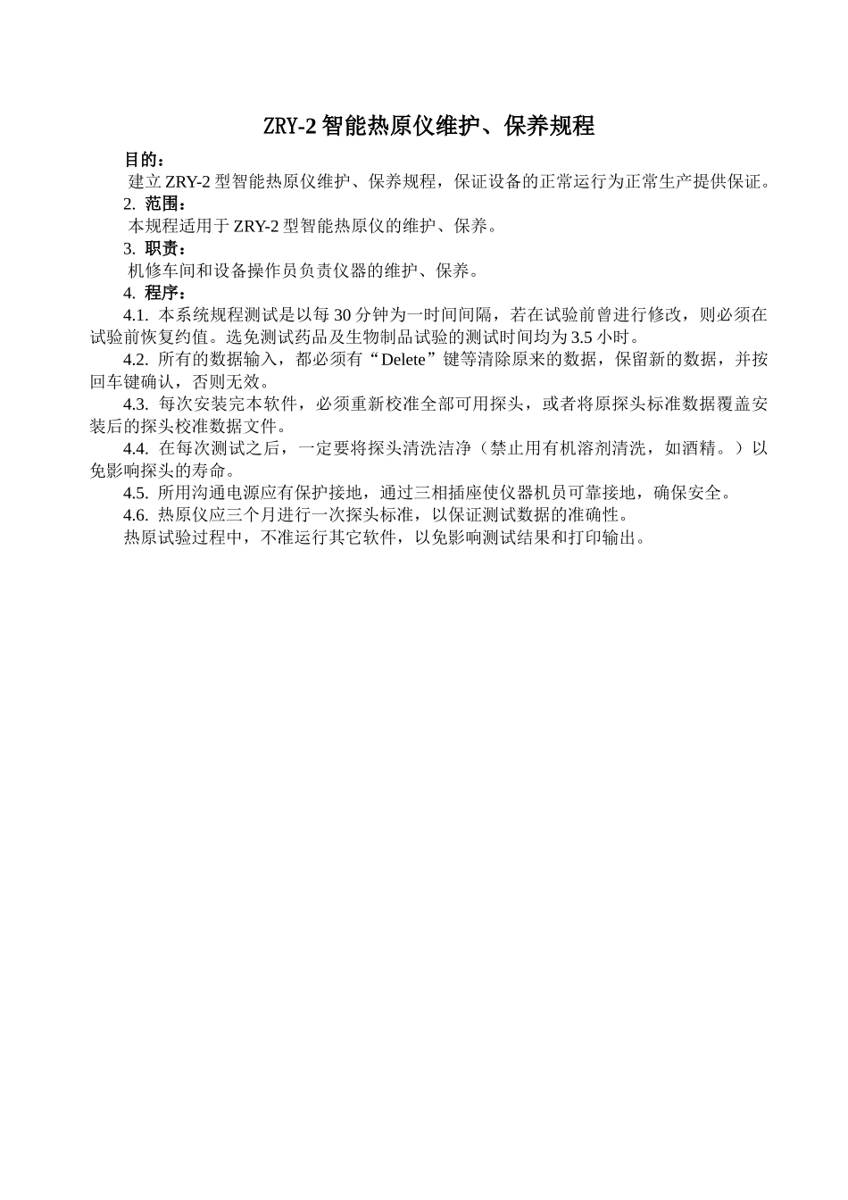 ZRY-2智能热原仪维护、保养规程_第1页