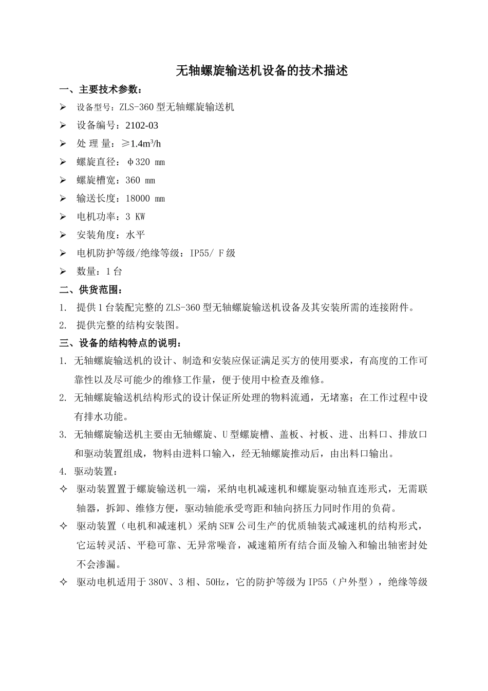 zls-360型无轴螺旋输送机的技术描述_第1页