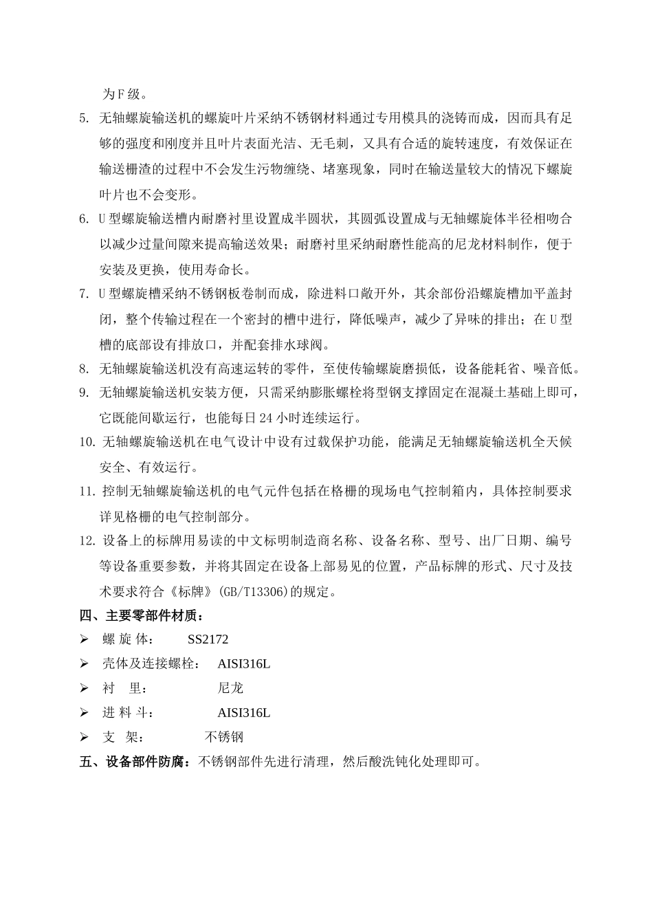 zls-360型无轴螺旋输送机的技术描述_第2页