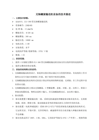 zls-360型无轴螺旋输送机的技术描述