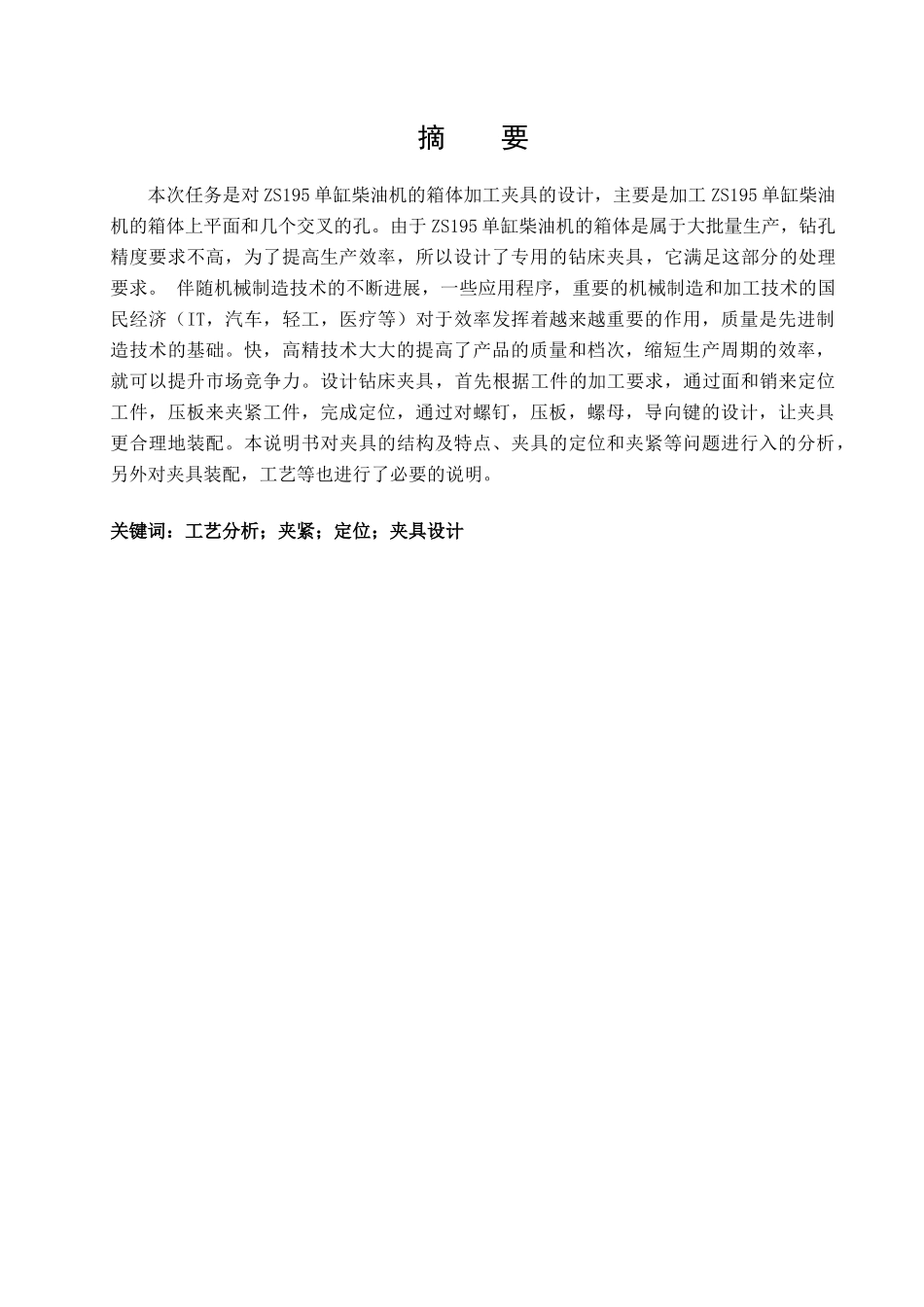 ZS195单杠柴油机箱体加工工艺规程及钻夹具设计_第3页