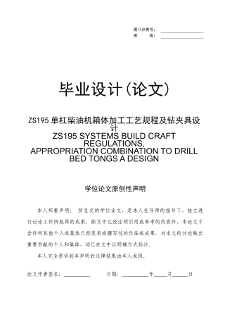 ZS195单杠柴油机箱体加工工艺规程及钻夹具设计