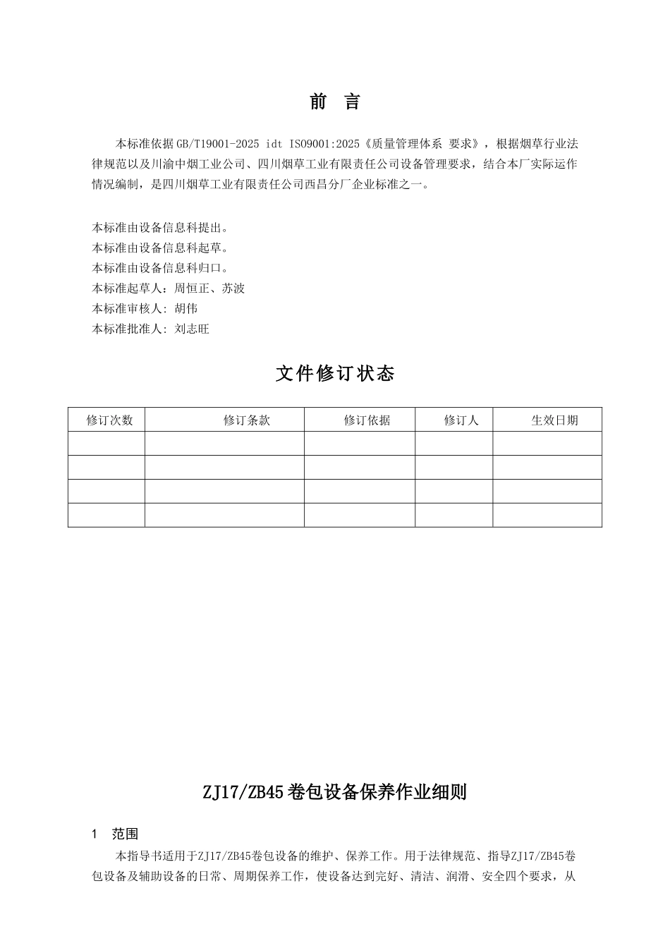 ZJ17ZB45卷包设备保养作业规程_第2页