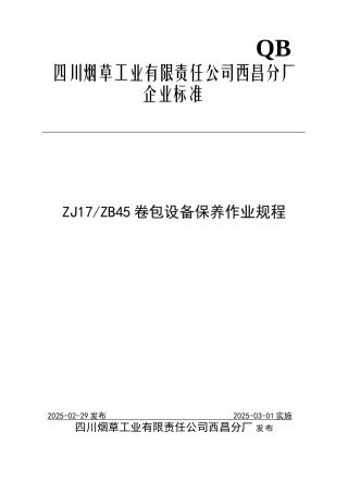 ZJ17ZB45卷包设备保养作业规程