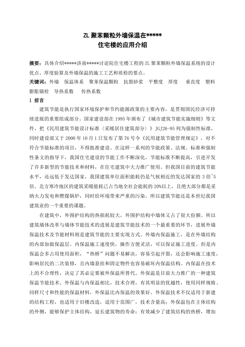 zl聚苯颗粒外墙保温在某住宅楼的应用介绍_第1页