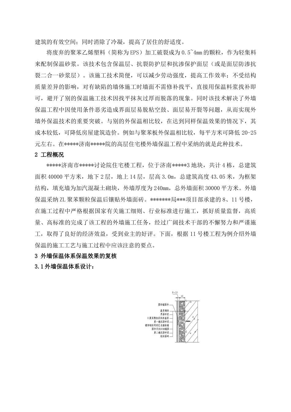zl聚苯颗粒外墙保温在某住宅楼的应用介绍_第2页