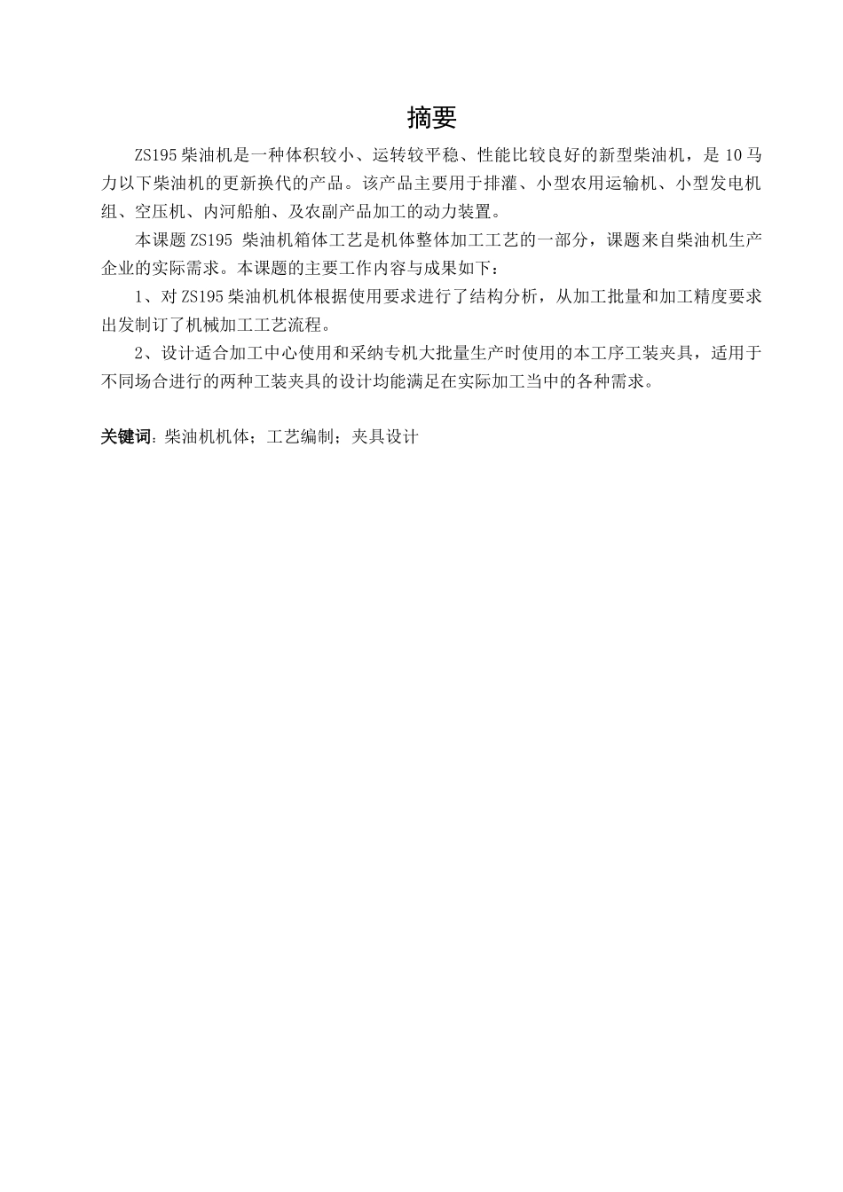 ZS195单缸柴油机箱体加工工艺规程及铣夹具设计_第3页