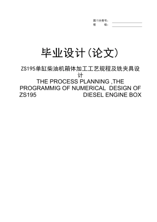 ZS195单缸柴油机箱体加工工艺规程及铣夹具设计