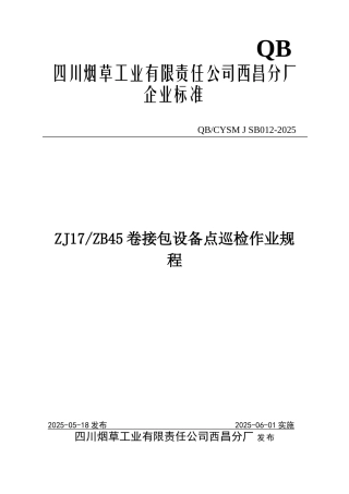 ZJ17ZB45卷接包设备点巡检作业规程