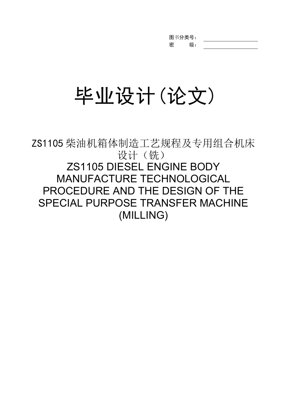 ZS1105柴油机箱体制造工艺规程及专用组合机床设计_第1页