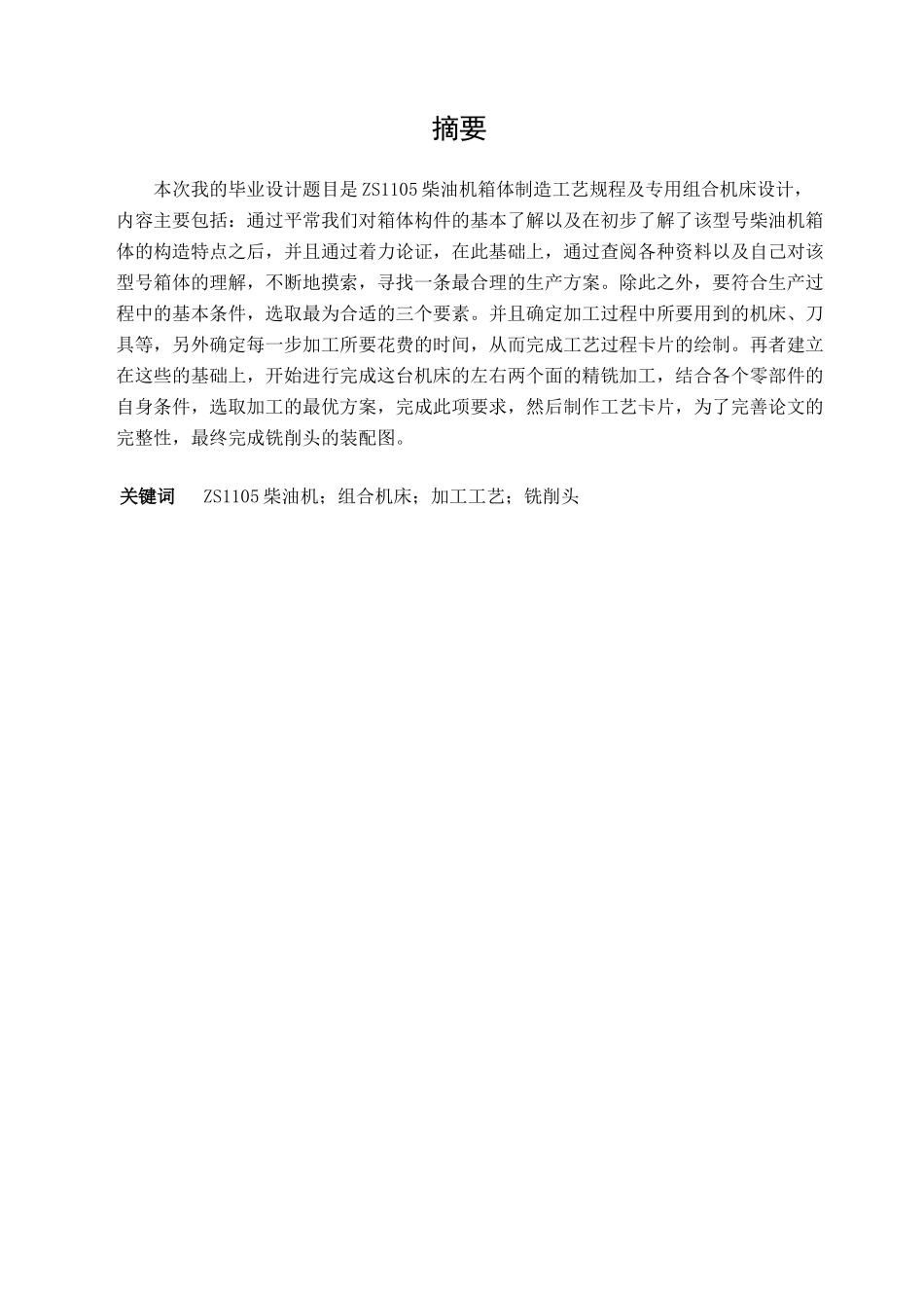 ZS1105柴油机箱体制造工艺规程及专用组合机床设计_第3页