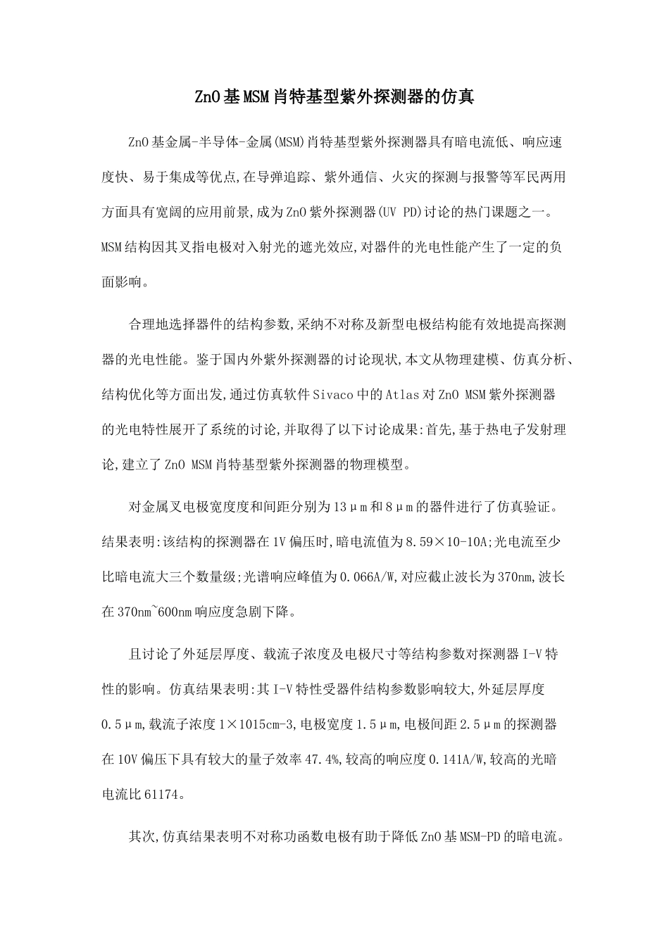 ZnO基MSM肖特基型紫外探测器的仿真.doc_第1页